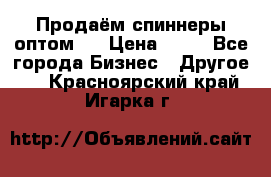 Продаём спиннеры оптом.  › Цена ­ 40 - Все города Бизнес » Другое   . Красноярский край,Игарка г.